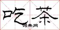 柯春海吃茶隶书怎么写