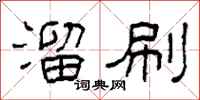 柯春海溜刷隶书怎么写
