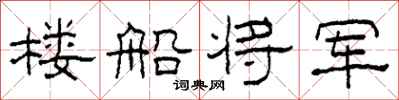 柯春海楼船将军隶书怎么写