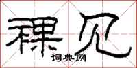 柯春海裸见隶书怎么写