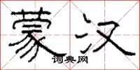 柯春海蒙汉隶书怎么写