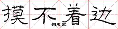 柯春海摸不着边隶书怎么写