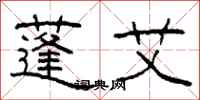 柯春海蓬艾隶书怎么写
