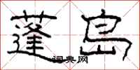 柯春海蓬岛隶书怎么写