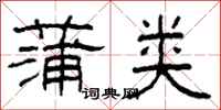 柯春海蒲类隶书怎么写