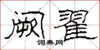 柯春海阙翟隶书怎么写