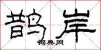 柯春海鹊岸隶书怎么写