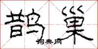 柯春海鹊巢隶书怎么写