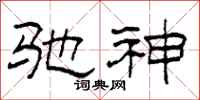 柯春海驰神隶书怎么写