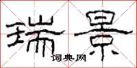 柯春海瑞景隶书怎么写