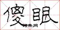 柯春海傻眼隶书怎么写