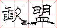 柯春海歃盟隶书怎么写