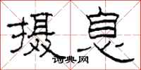 柯春海摄息隶书怎么写