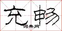 柯春海充畅隶书怎么写