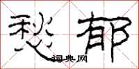 柯春海愁郁隶书怎么写