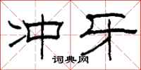柯春海冲牙隶书怎么写