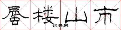 柯春海蜃楼山市隶书怎么写