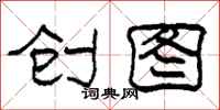 柯春海创图隶书怎么写