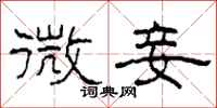 柯春海微妾隶书怎么写