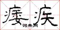 柯春海痿疾隶书怎么写