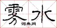 柯春海雾水隶书怎么写