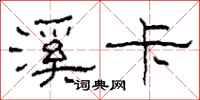 柯春海溪卡隶书怎么写