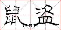 柯春海鼠盗隶书怎么写