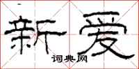 柯春海新爱隶书怎么写