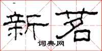 柯春海新茗隶书怎么写