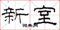 柯春海新室隶书怎么写