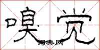 柯春海嗅觉隶书怎么写