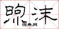 柯春海煦沫隶书怎么写