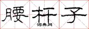 柯春海腰杆子隶书怎么写