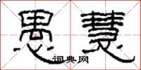 柯春海愚慧隶书怎么写
