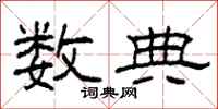 柯春海数典隶书怎么写