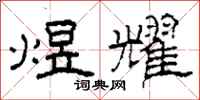 柯春海煜耀隶书怎么写