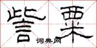 柯春海訾粟隶书怎么写