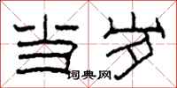 柯春海当岁隶书怎么写