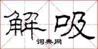 柯春海解吸隶书怎么写