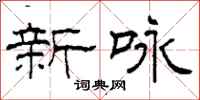 柯春海新咏隶书怎么写