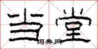 柯春海当堂隶书怎么写