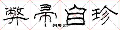 柯春海弊帚自珍隶书怎么写