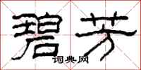 柯春海碧芳隶书怎么写
