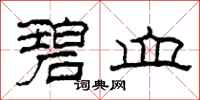 柯春海碧血隶书怎么写