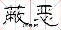 柯春海蔽恶隶书怎么写