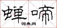 柯春海蝉啼隶书怎么写