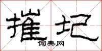 柯春海摧圮隶书怎么写