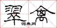 柯春海翠禽隶书怎么写