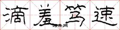 柯春海滴羞笃速隶书怎么写