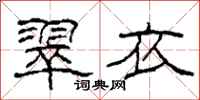 柯春海翠衣隶书怎么写